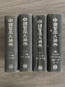 《中国医学大辞典》精装四册全1964年 商务第二版