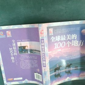 梦想之旅：全球最美的100个地方