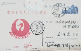 已故武汉集邮家，新光邮票会员陈鑫川亲笔书写签名张包子俊华辰90周年纪念邮资实寄明信片。
