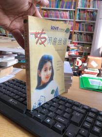 女友闺房丝语