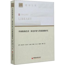 中国陆海经济一体化评价与发展战略研究