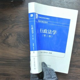 21世纪法学系列教材·宪法行政法系列：行政法学（第3版）