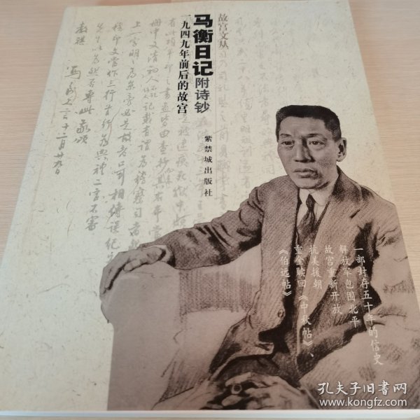 马衡日记：1949年前后的故宫