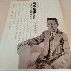 马衡日记：1949年前后的故宫