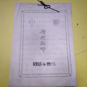 中国历代厨师，抄于国家特一级厨师徐志明手稿85年，油印本