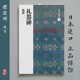 二玄社 中国法书选5 礼器碑 日本进口字帖