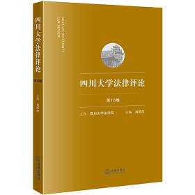 四川大学法律评论（第18卷）