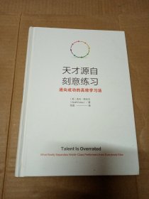 天才源自刻意练习：通向成功的高效学习法