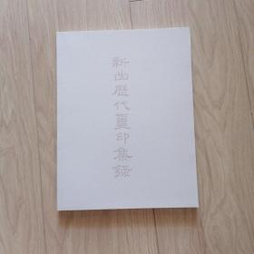 新出歷代璽印集錄