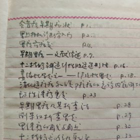 北京协和医院住院医师、总住院医师，主治医师、主任医师、贝濂教授医学笔记一本（主要是消化系统，写满了一本）