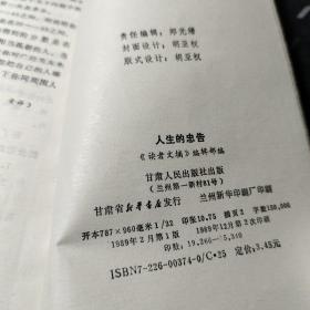 人生的忠告 作者:  读者编辑部 出版社:  甘肃人民出版社 出版时间:  1989年2次见图！