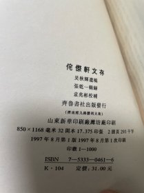 侘傺轩文存:山左名贤遗书 印量1000