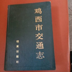 雞西市交通志，節(jié)日優(yōu)惠