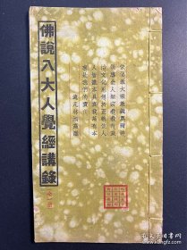 1930年林远凡 《佛说八大人觉经讲録》倓虚法师、观本法师序文