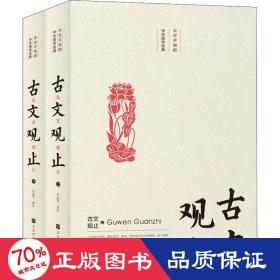 不可不知的中华国学经典：古文观止（套装全二册）