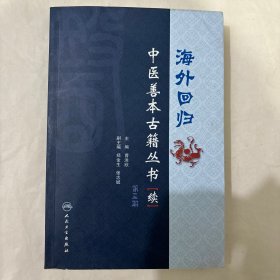 海外回归：中医善本古籍丛书