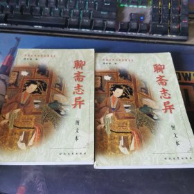 聊斋志异（上下）