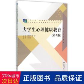 大学生心理健康教育（第3版）