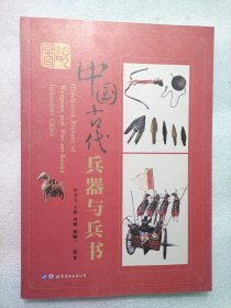 《图说中国古代兵器与兵书 》保证正版