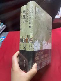 思想史：从火到弗洛伊德（套装共2册）