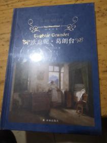 文学名著·经典译林：欧也妮·葛朗台（新版）