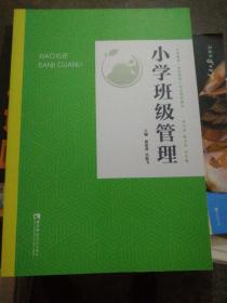 小学班级管理 宋乃庆等主编