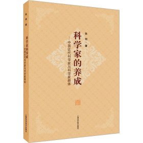 科学家的养成--中国近代科学家与科学家群体