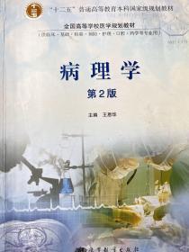 病理学：第二版 供临床.基础.检验.预防.护理.口腔.药学等专业用