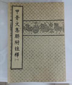 甲骨文集聊附注释（一）