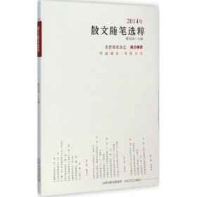 2014年散文随笔选粹