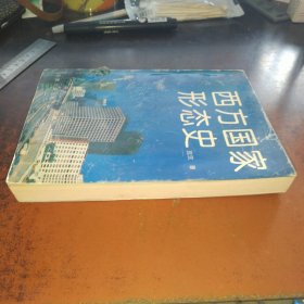 西方国家形态史