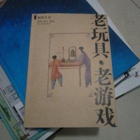 老玩具·老游戏