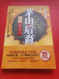 茅山后裔6 第六卷： 太平邪云