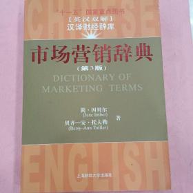 市场营销词典【第3版】英汉双解