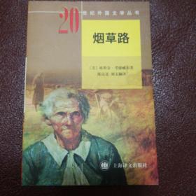 《烟草路》20世纪外国文学丛书