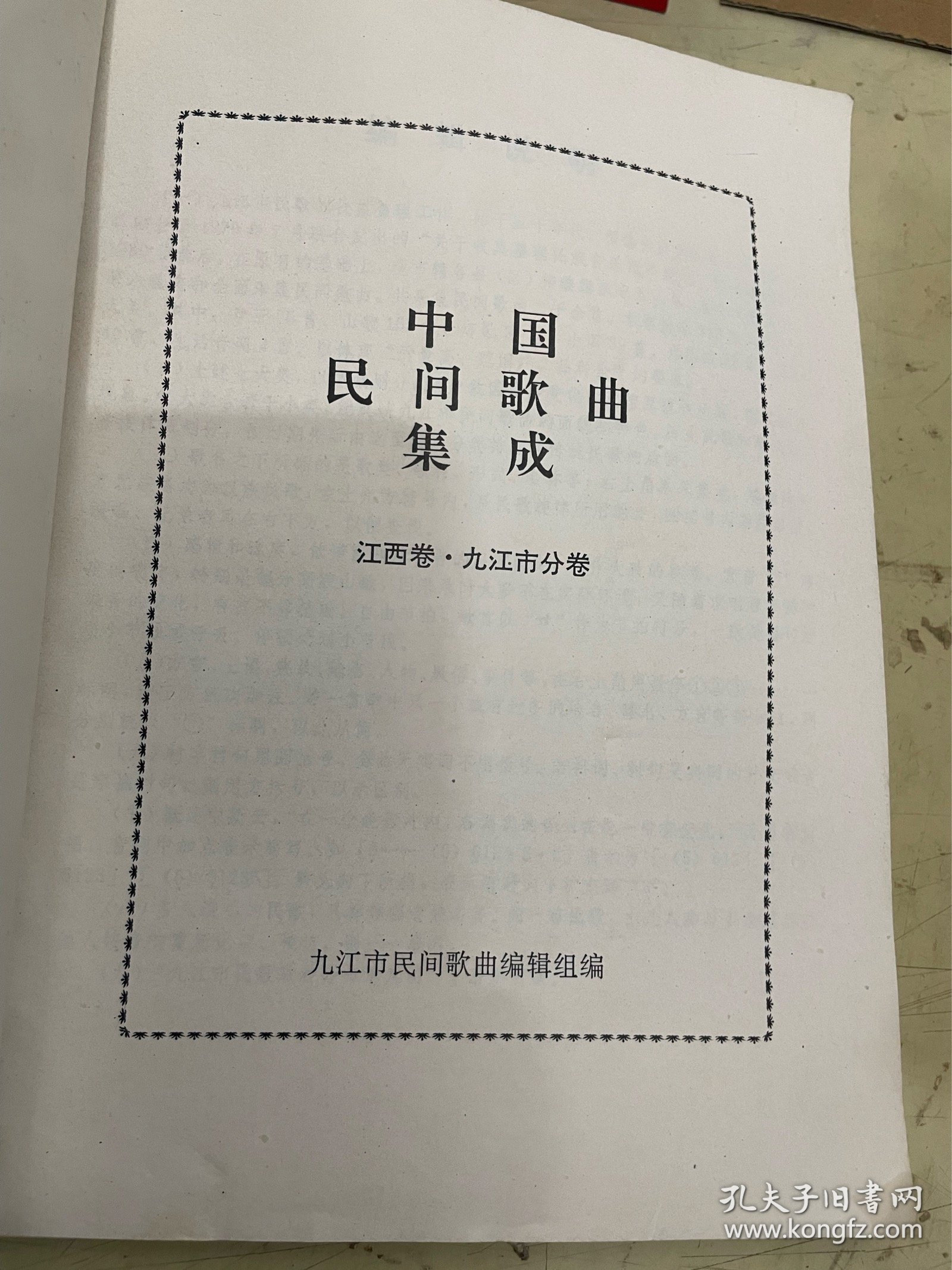 中国民间歌曲集成(江西卷.九江市分卷)