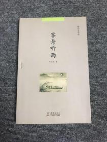 赵启光作品系列：客舟听雨