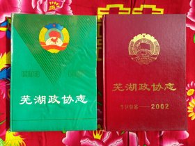 蕪湖政協(xié)志1993--1997 蕪湖政協(xié)志1998--2002