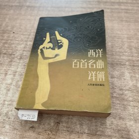 西洋百首名曲详解