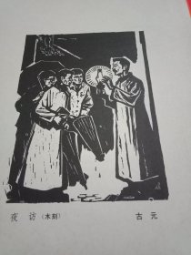 1981年版由老一辈美术家古元为纪念鲁迅诞生一百周年创作的木刻作品《夜访》（原为某杂志封底，画心10×13.5厘米；其背面为老一辈美术家彦涵创作的《鲁迅作品插图选》:《社戏》《阿Q正传》《孔乙己》各1幅）