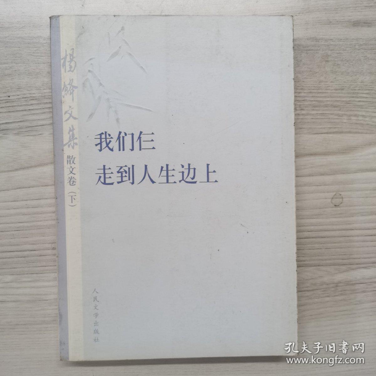 杨绛文集·散文卷（下）：我们仨、走到人生边上  一版一印