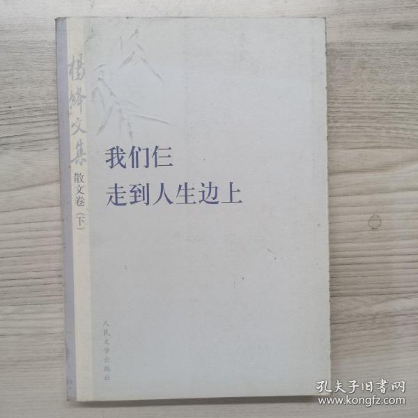杨绛文集·散文卷（下）：我们仨、走到人生边上  一版一印