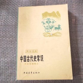 中国古代史常识