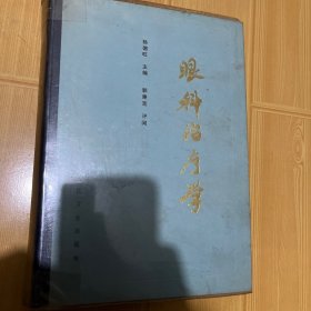 眼科治疗学