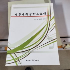电子电路分析与设计