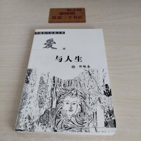 爱与人生：中国现代经典文库