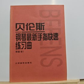 贝伦斯钢琴最新手指快速练习曲（作品61）