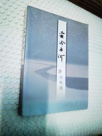 霜冷长河（1999年5月22号作者亲笔签名发售）