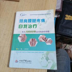 颈肩腰腿疼痛自我治疗：来自10000例患者的治疗经验