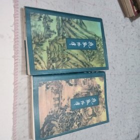 飞狐外传 上下册